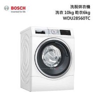 BOSCH 博世 WDU28560TC 智慧高效洗脫烘洗衣機 電壓:220V+基本安裝