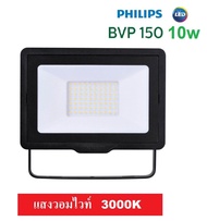 Philips Floodlight SPOTLIGHT LED โคม สปอร์ตไลท์ LED (BVP150) 10W สีวอมไวท์ (3000K)