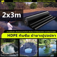 พลาสติกปูบ่อ ขนาด2x3 เมตร หนา 0.3มิล สีดำ ผ้ายางปูบ่อ ปูบ่อน้ำ ปูบ่อปลา สระน้ำ โรงเรือน พลาสติกโรงเรือน Greenhouse บ่อน้ำ สระน้ำ HDPE ผ้ายางดำม้วน