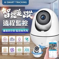 【現貨】VS6高清監視器 四分割畫面 反向呼叫 智能追蹤 IFI監視器 雙向對講 APP 攝影機