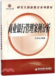 10580.商業銀行管理案例分析（簡體書）