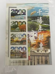 台灣 千禧年郵票小全張 全新全品
