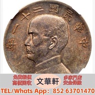 【文華軒】高價回收:孫像三鳥民國21年壹圓銀幣 銀幣銀元，袁大頭袁世凱，中華民國三年壹圓，中華民國三年八年九年十年，孫中山中華民國開國紀念幣，孫大頭，帆船，小頭，江南省造，民國銀幣銀元，大清銀幣銀元，