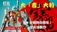 HG 吉姆製作YouTube Bandai share only