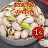 📢สินค้าขายดี💥พิสตาชิโอ้อบเกลือ ⚡ขนาด 1กิโลกรัม⚡ พร้อมทาน Pistachio ถั่ว ถั่วพิสตาชิโอ้ ธัญพืช ถั่ว เ