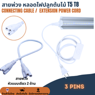 สายพ่วง สายเชื่อม สายไฟต่อเชื่อมหลอดไฟปลูกต้นไม้ หลอดไฟปลูกพืช T5 T8 2Pin / 3 Pin AC connector สายเค
