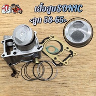 เสื้อสูบ sonic KIT ลูก 63mm