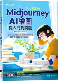 令人著迷的Midjourney AI繪圖：從入門到突破（適用網頁版/Discord版）