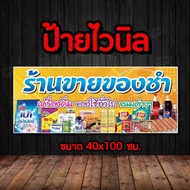 🚩ป้าย ร้านขายของชำ 🚩ป้ายไวนิล คงทน3 ปี   พับขอบตอกตาไก่ 4 มุม งานพิมพ์ 1 ด้าน ส่งไว  มีเก็บปลายทาง