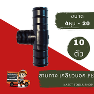 ส่งไว (แพ็ก 10 ตัว) ข้อต่อ สามทาง เกลียวนอก PE ( 20 mm. x 4หุน x 20 mm. ) (013) ระบบ สปริงเกอร์สนามหญ้า ถูกที่สุด ส่งฟรี