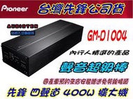 俗很大 Pioneer 先鋒 GM-D1004 四聲道 擴大機 最大功率 400W 台灣先鋒公司貨-非日本代購水貨無保障