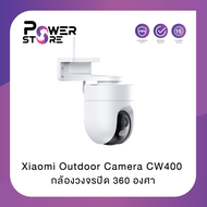 Xiaomi Outdoor Camera CW400 เสี่ยวหมี่ กล้องวงจรปิดอัจฉริยะสำหรับภายนอกอาคาร (รับประกัน 1 ปี)