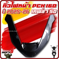 คิ้วไฟหน้า PCX160 ปี 2025 ตัวV คิ้วหน้า PCX งานเคลือบฟิมล์ลอยน้ำ เคฟล่า (Carbon) 5D