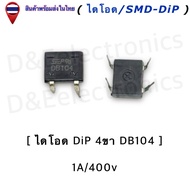 ไดโอดบริดจ์ / Bridge Diode (SMD/DiP) สำหรับแปลงไฟ AC เป็น DC | อะไหล่อิเล็กทรอนิกส์ (1 ชิ้น/ออเดอร์)