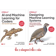 AI and Machine Learning for Coders เส้นทางและหลักการสู่การโค๊ด AI + Designing Machine Learning Syste