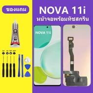 หน้าจอ HUAWEI NOVA 11i หน้าจอLCD Nova11i หน้าจอ HUAWEI NOVA 11i จอพร้อมทัชสกรีน จอ+ทัช Lcd Display ห