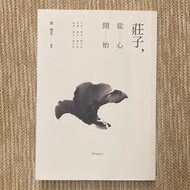 缺貨中！！莊子，從心開始│天下│蔡璧名│無劃記、無破損