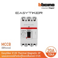 BTicino อีซีทิกเกอร์(เมนเบรกเกอร์ สำหรับตู้โหลดเซ็นเตอร์)Easytiker E125 Thermal Magnetic MCCB-3P 20A