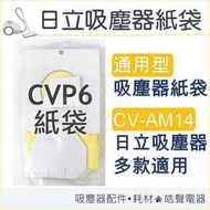 日立吸塵器紙袋 CVP6 吸塵器 CV-AM14 通用款 副廠吸塵器紙袋 副廠紙袋 日立 集塵袋 打掃 【皓聲電器】