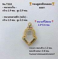 T333 ตลับพระ กรอบพระไมครอนทองสูตรฝังพลอย เหรียญจำปี จำปีเล็ก ขนาดวงใน 1.9*2.9 ซม. ขนาดที่ใส่สวย 1.6*2.6 ซม.หรือขนาดที่ใกล้เคียง