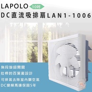 【LAPOLO 藍普諾】節能DC直流吸排扇LAN1-1006