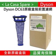 [My Dyson] DC63 DC48 系列原廠前置濾網。原廠正貨。外包裝有原廠貼紙，請安心購買。