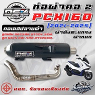 ท่อผ่า PCX160 ปี 2021-2025 คอ Z คอเลสปลายดำ ลูกเดิม ลูก66/5 มีผ่าหมกและผ่าดังตะแกรง DS4 แดงสายสี่