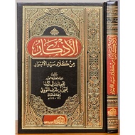 AL ADZKAR | AL AZKAR IMAM NAWAWI | DAR ALAMIYYAH