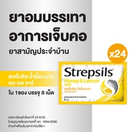 Strepsils สเตร็ปซิล ยาอม ลูกอม แก้เจ็บคอ ยาสามัญประจำบ้าน รสน้ำผึ้ง มะนาว Honey-Lemon บรรจุ 8 เม็ด x