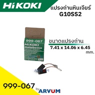 HIKOKI แปรงถ่าน สำหรับ หินเจียร 4 นิ้ว G10SS2 ยี่ห้อ ไฮโคคิ/ฮิตาชิ แบบเสียบสาย รุ่น 99067