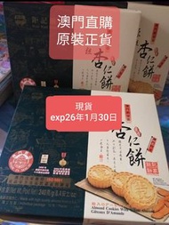 澳門鉅記原粒杏仁餅 現貨 120元2盒