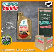 (ขายยกลัง) น้ำมันเครื่อง Petronas Sprinta F900 10W-50 ,10W-40 (1L) API SN