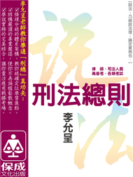 刑法總則：說法：律師司法.各類考試（保成） (新品)