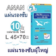 แผ่นรองซับ ผู้ใหญ่ แผ่นรองฉี่ ANAN อันอัน แผ่นรองซับ 100 แผ่น  ที่รองฉี่ ไซด์ L