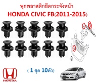 GOFFFYTEC-A105(ชุด10ตัว)พุกพลาสติกยึดกระจังหน้า HONDA CIVIC FB(2011-2015) 1 ชุด