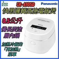 SR-A105D 快思邏輯西施電飯煲 (0.5公升) [香港行貨 | 2年保養]