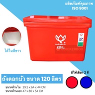 ถังเก็บ น้ำแข็ง 120 ลิตร ดอกบัว
