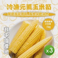 【知名餐廳指定款】冷凍元氣玉米筍(1000g)_3包組