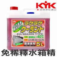 【KYK】古河 免稀釋防凍長效型水箱水箱精-紅/緑 LLC52％ 5000ml 日本原裝進口