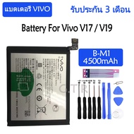 (WON SHOP) Original แบตเตอรี่ Vivo V17 / V19 battery B-M1  รับประกัน 3 เดือน 4500mAh ส่งออกทุกวัน ส่