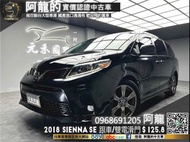 【阿龍中古車 二手車 元禾國際 新北最大車庫】🔥2018 Toyota Sienna 3.5 SE 八人座 ACC跟車/雙電滑門/電尾門🔥(123) 阿龍 新北中古車 二手車 推薦業務 認證車 實車實價 無泡水 無事故 找錢 超貸 車換車