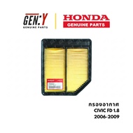Honda Air Filter Civic FD 1.8 2006-2009 : 17220-RNA-Y00