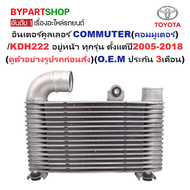 อินเตอร์คูลเลอร์ TOYOTA COMMUTER(คอมมูเตอร์) อยู่หน้า ทุกรุ่น ตั้งแต่ปี2005-2018 (O.E.M ประกัน 3เดือ