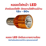 หยอด ไฟหน้า LED รถแม่บ้าน อะไหล่ รถไฟฟ้า 12v-80v จักรยานไฟฟ้า สกู๊ตเตอร์ไฟฟ้า มอเตอร์ไซด์ไฟฟ้า ไฟ LE