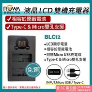 愛3C 免運 ROWA 樂華 BLC12 USB 充電器 G5 G6 G7 G8 GH2 FZ200