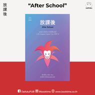 หนังสือ After School ผู้เขียน: ฮิงาชิโนะ เคโงะ สำนักพิมพ์ ไดฟุกุ ญี่ปุ่น นิยายแปล สืบสวน สอบสวน วรรณ