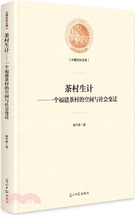 2654.茶村生計：一個福建茶村的空間與社會變遷(精裝)（簡體書）