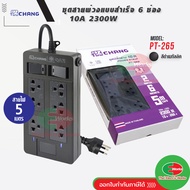 ปลั๊กพ่วง ปลั๊กราง รางปลั๊ก 10A 2300W ช้าง CHANG 6 ช่อง สายยาว 5 เมตร รุ่น PT-265
