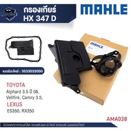 ไส้กรองเกียร์ พร้อมปะเก็นเกียร์ MAHLE HX 347D สำหรับ TOYOTA / LEXUS สำหรับ Alphard 3.5 ปี 08 Vellfir