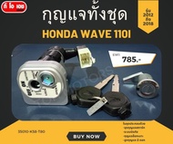 กุญแจทั้งชุด Honda Wave 110i รุ่น 2012 ถึง 2018 รหัส 35010-K58-T80